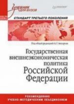 Gosudarstvennaja vneshneekonomicheskaja politika Rossijskoj Federatsii: Uchebnik dlja vuzov. Standart  tretego pokolenija