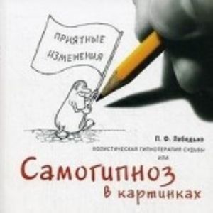 Холистическая гипнотерапия судьбы или самогипноз в картинках