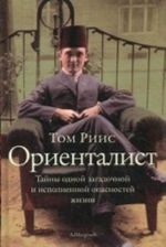 Ориенталист. Тайны одной загадочной и исполненной опасностей жизни