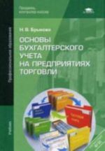 Osnovy bukhgalterskogo ucheta na predprijatijakh torgovli: uchebnik., ispr