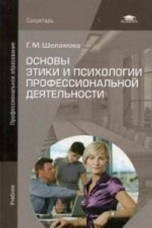 Osnovy etiki i psikhologii professionalnoj dejatelnosti. Uchebnik dlja studentov uchrezhdenij srednego professionalnogo obrazovanija