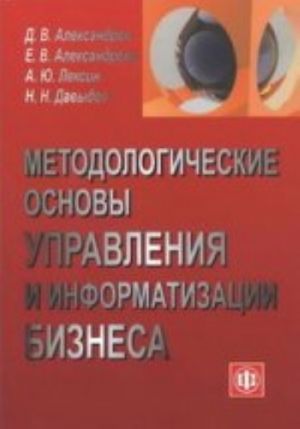 Методологические основы управления и информатизации бизнеса