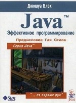 Java. Effektivnoe programmirovanie