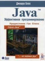 Java. Effektivnoe programmirovanie