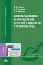 Tsenoobrazovanie i opredelenie smetnoj stoimosti stroitelstva