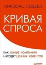 Кривая спроса. Как умные компании находят ценных клиентов