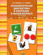 Psikhologicheskaja diagnostika i korrektsija v rannem vozraste (2, 5-3 goda) (+ 40 kartochek)