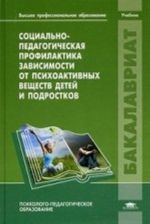 Sotsialno-pedagogicheskaja profilaktika zavisimosti ot psikhoaktivnykh veschestv detej i podrostkov