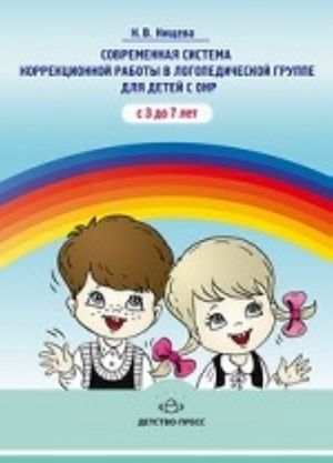 Современная система коррекционной работы в логопедической группе для детей с ОНР с 3 до 7 лет.