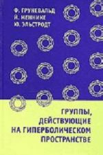 Группы, действующие на гиперболическом пространстве