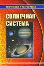 Солнечная система