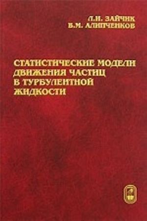 Statisticheskie modeli dvizhenija chastits v turbulentnoj zhidkosti