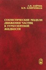 Statisticheskie modeli dvizhenija chastits v turbulentnoj zhidkosti