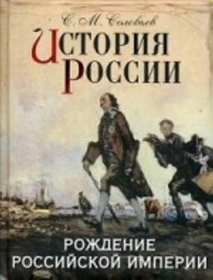 История России. Рождение Российской империи