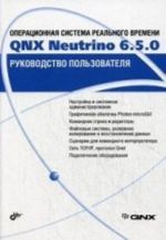 Operatsionnaja sistema realnogo vremeni QNX Neutrino  6. 5. 0. . Rukovodstvo polzovatelja