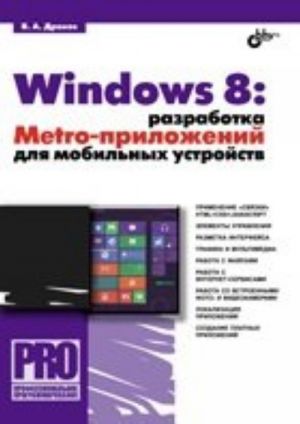 Windows 8. Разработка Metro-приложений для мобильных устройств