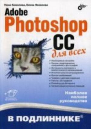 Adobe Photoshop CC dlja vsekh