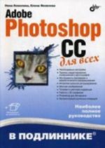 Adobe Photoshop CC для всех