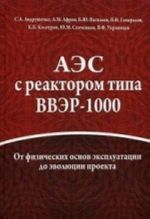 АЭС с реактором типа ВВЭР-1000. От физических основ эксплуатации до эволюции проекта