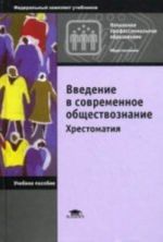 Vvedenie v sovremennoe obschestvoznanie: khrestomatija. 6-e izd., ster