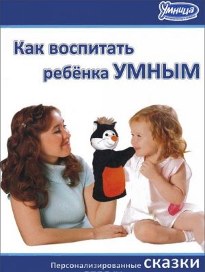 Как воспитать ребенка умным