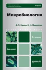 Mikrobiologija 8-e izd., ispr. i dop. uchebnik dlja bakalavrov