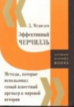 Effektivnyj Cherchill. Metody, kotorye ispolzoval samyj izvestnyj premer v mirovoj istorii