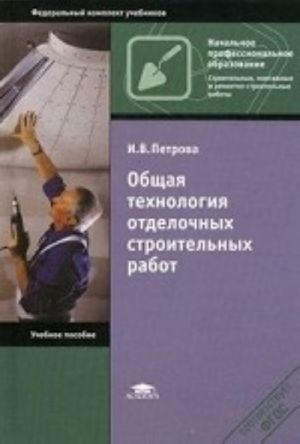 Obschaja tekhnologija otdelochnykh stroitelnykh rabot