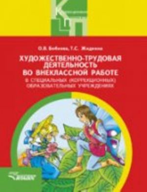 Художественно-трудовая деятельность во внеклассной работе в специальных (коррекционных) образовательных учреждениях. Пособие для педагогов