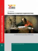 Введение в мировую журналистику. От Античности до конца XVIII века. Учебно-методический комплект