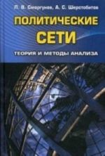 Политические сети. Теория и методы анализа. Учебник для студентов вузов. Гриф УМО вузов России