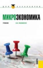 Mikroekonomika.Uch. dlja bakalavrov.-M.: KnoRus,2012.Rek. UMO