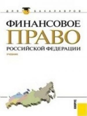 Finansovoe pravo Rossijskoj Federatsii (dlja bakalavrov). Uchebnik