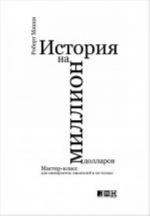 Istorija na million dollarov: Master-klass dlja stsenaristov, pisatelej i ne tolko