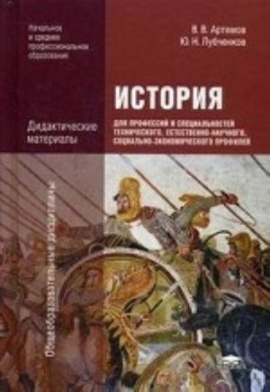 Istorija. Didakticheskie materialy. Dlja professij i spetsialnostej tekhnicheskogo, estestvenno-nauchnogo, sotsialno-ekonomicheskogo profilej. Uchebnoe posobie dlja uchrezhdenij nachalnogo i srednego professionalnogo obrazovanija