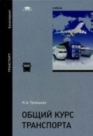 Obschij kurs transporta. Uchebnik dlja studentov uchrezhdenij vysshego obrazovanija. Grif UMO MO RF