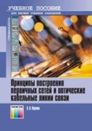 Printsipy postroenija pervichnykh setej i opticheskie kabelnye linii svjazi. Uchebnoe posobie dlja vuzov.