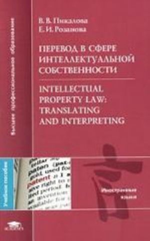 Perevod v sfere intellektualnoj sobstvennosti / Intellectual Property Law: Translating and Interpreting