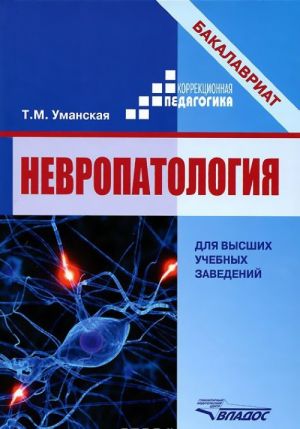 Nevropatologija. Estestvennonauchnye osnovy spetsialnoj pedagogiki. Uchebnoe posobie