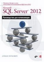 Microsoft SQL Server 2012. Rukovodstvo dlja nachinajuschikh