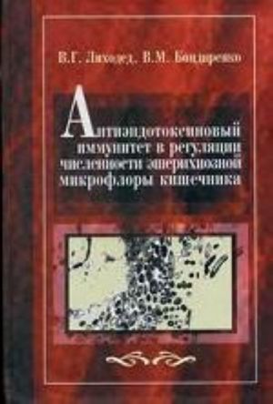 Antiendotoksinovyj immunitet v reguljatsii chislennosti esherikhioznoj mikroflory kishechnika