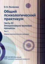 Obschij psikhologicheskij praktikum. Sbornik diagnosticheskikh protsedur. Chast 3. Emotsionalno-volevye protsessy. V 2 tomakh. Tom 2