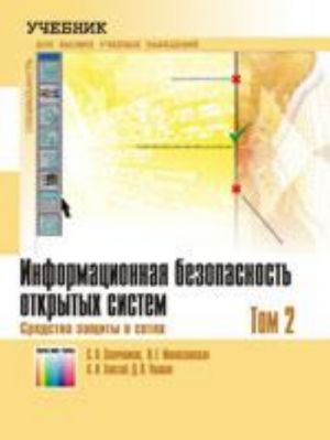 Informatsionnaja bezopasnost otkrytykh sistem. Tom 2. Sredstva zaschity v setjakh. Uchebnik dlja vuzov.