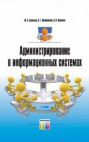 Administrirovanie v informatsionnykh sistemakh. Uchebnoe posobie dlja vuzov. -, ispr. i dop.