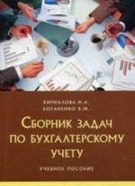 Сборник задач по бухгалтерскому учету. Учебное пособие