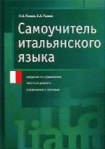 Samouchitel italjanskogo jazyka: Svedenija po grammatike. Teksty i dialogi. Uprazhnenija s kljuchami