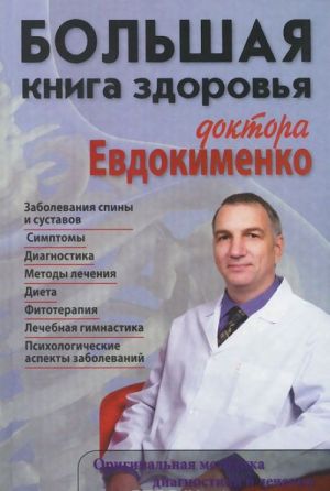 Большая книга здоровья доктора Евдокименко