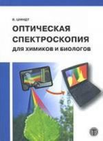 Opticheskaja spektroskopija dlja khimikov i biologov