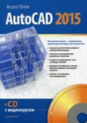 AutoCAD 2015 (+CD с видеокурсом)