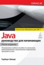 Java. Rukovodstvo dlja nachinajuschikh